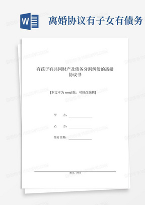 有孩子有共同财产及债务分割纠纷的离婚协议书(标准版).docx