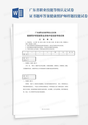 广东省职业技能等级认定试卷证书题库答案健康照护师样题技能试卷(中级...