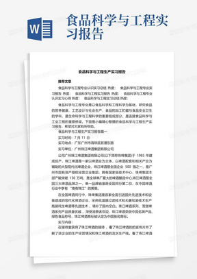 食品科学与工程生产实习报告