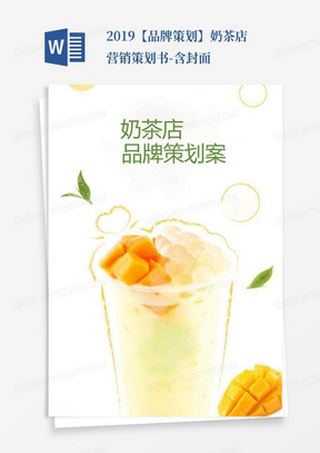 2019【品牌策划】奶茶店营销策划书-含封面