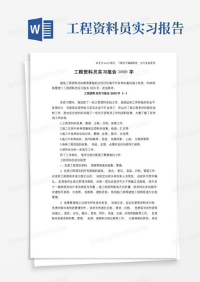 工程资料员实习报告3000字