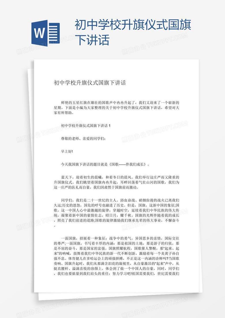 初中学校升旗仪式国旗下讲话