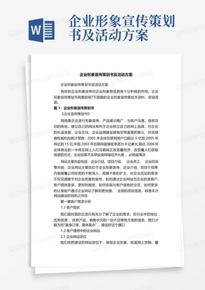 企业形象宣传策划书及活动方案