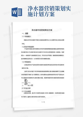 净水器营销策划实施计划方案