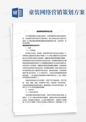 童装网络营销策划方案