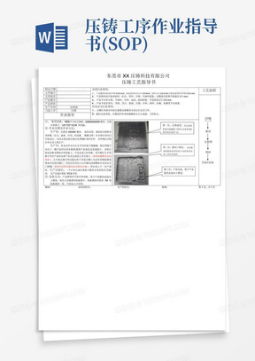 压铸工序作业指导书(SOP)