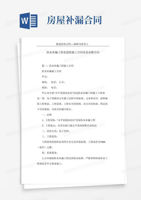 防水补漏工程是建筑施工合同还是承揽合同(共7页)