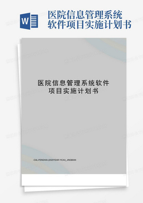 医院信息管理系统软件项目实施计划书