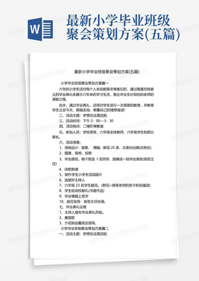 最新小学毕业班级聚会策划方案(五篇)