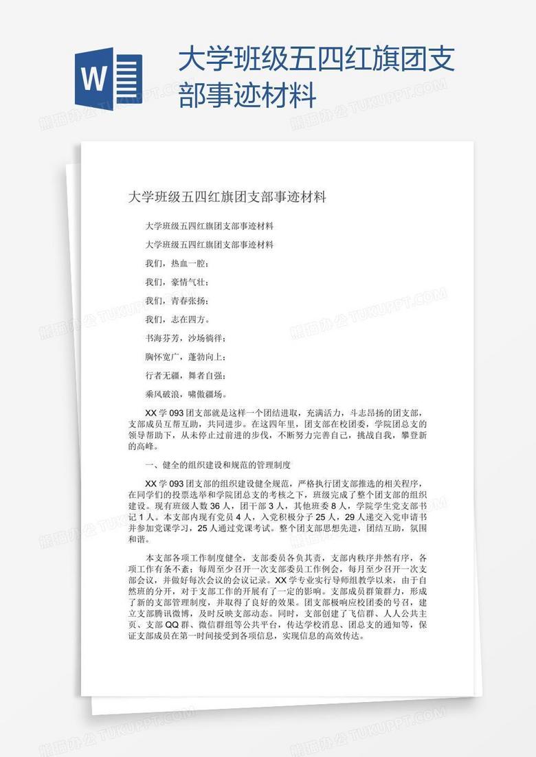 大学班级五四红旗团支部事迹材料