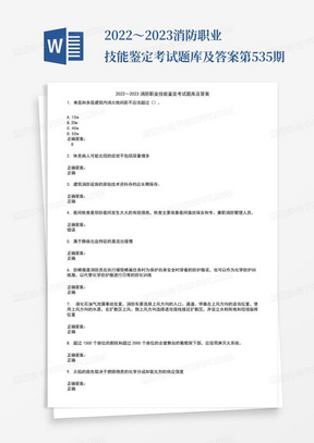 2022～2023消防职业技能鉴定考试题库及答案第535期