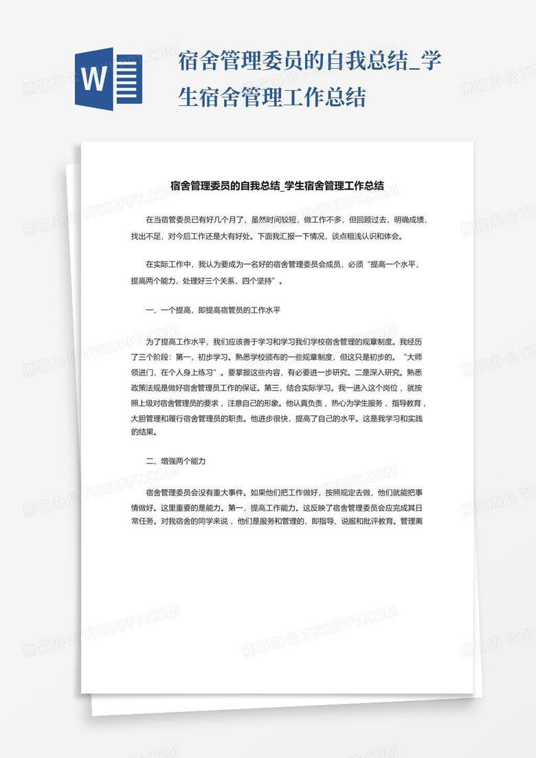 宿舍管理委员的自我总结_学生宿舍管理工作总结