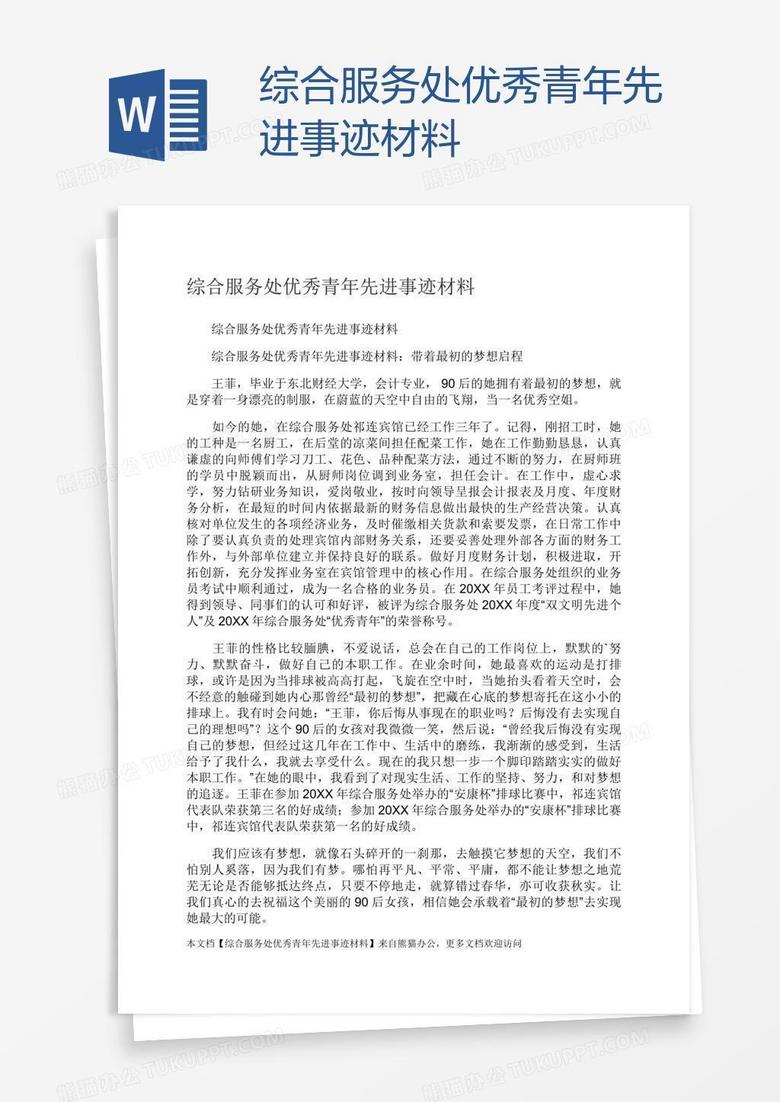 综合服务处优秀青年先进事迹材料