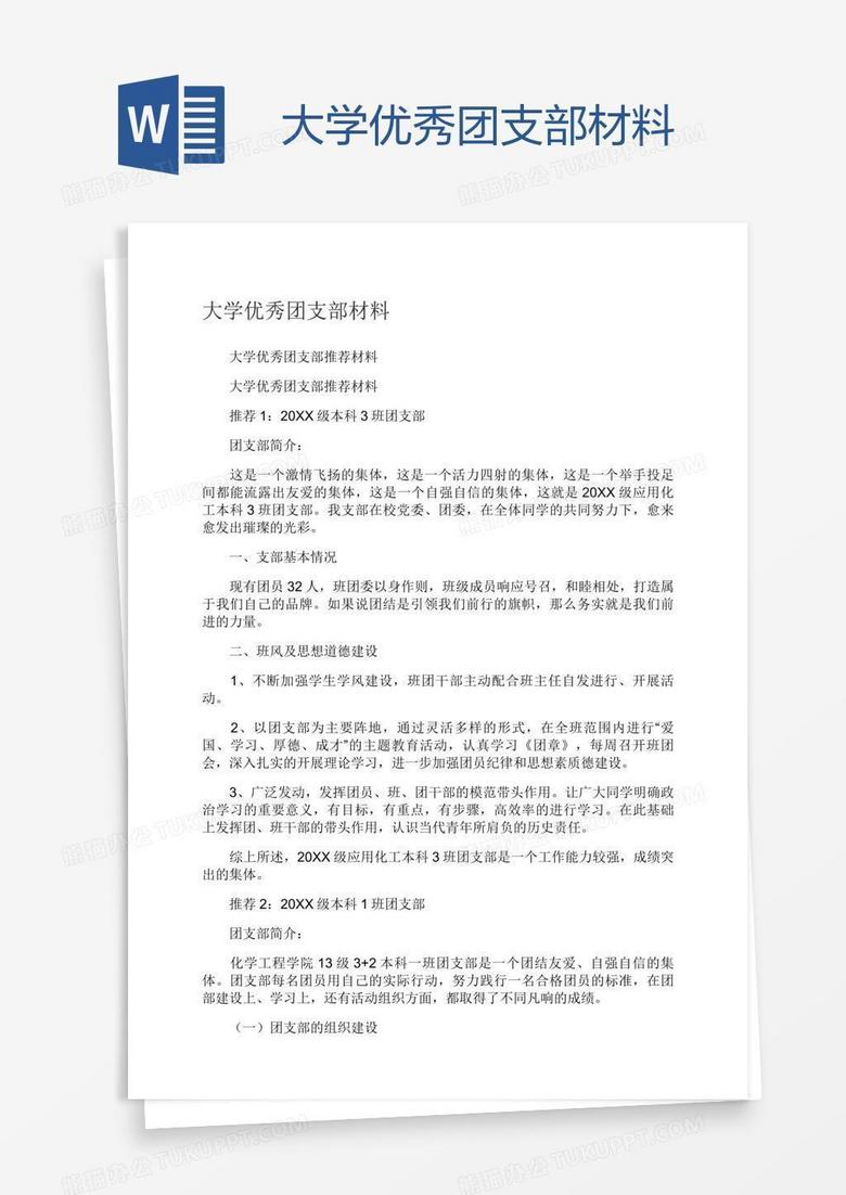 大学优秀团支部材料