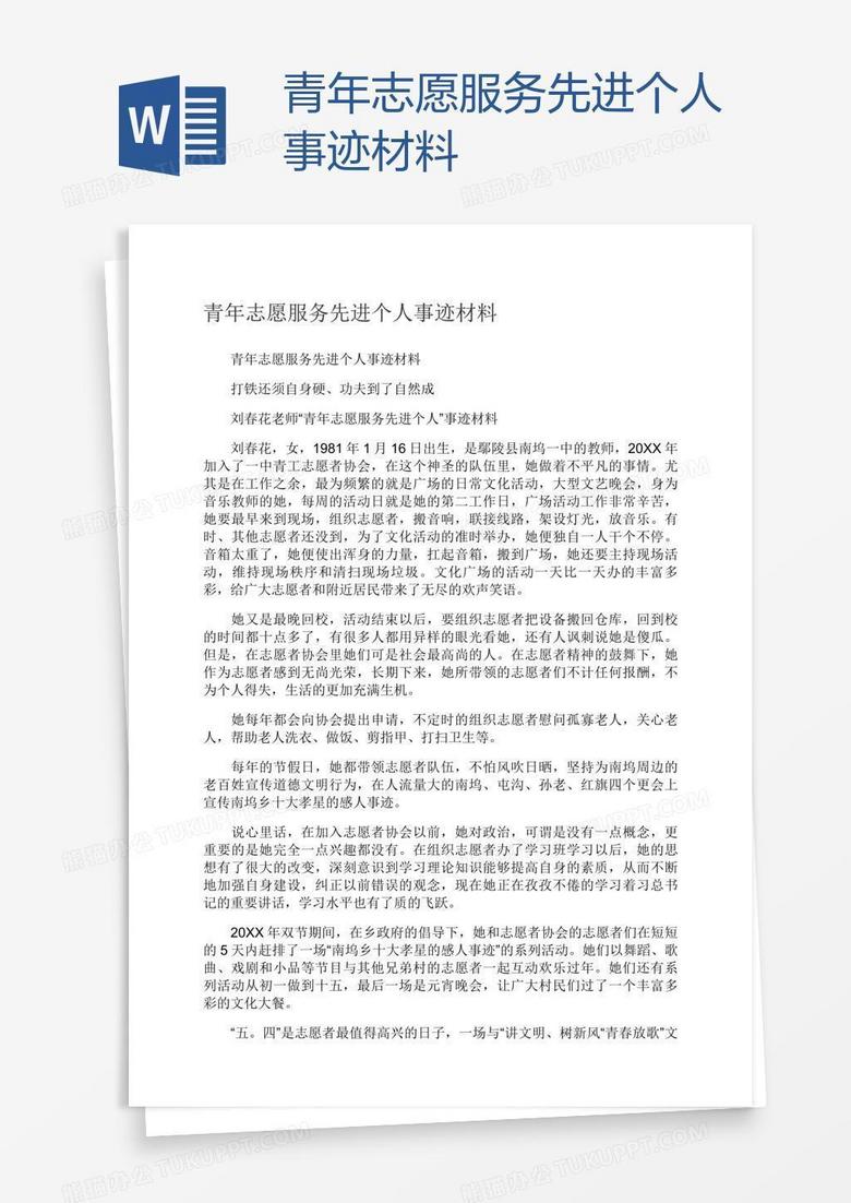 青年志愿服务先进个人事迹材料