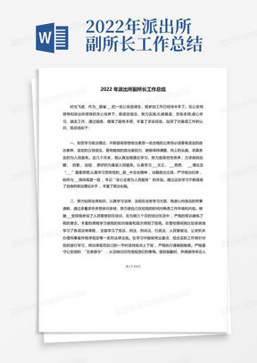 2022年派出所副所长工作总结