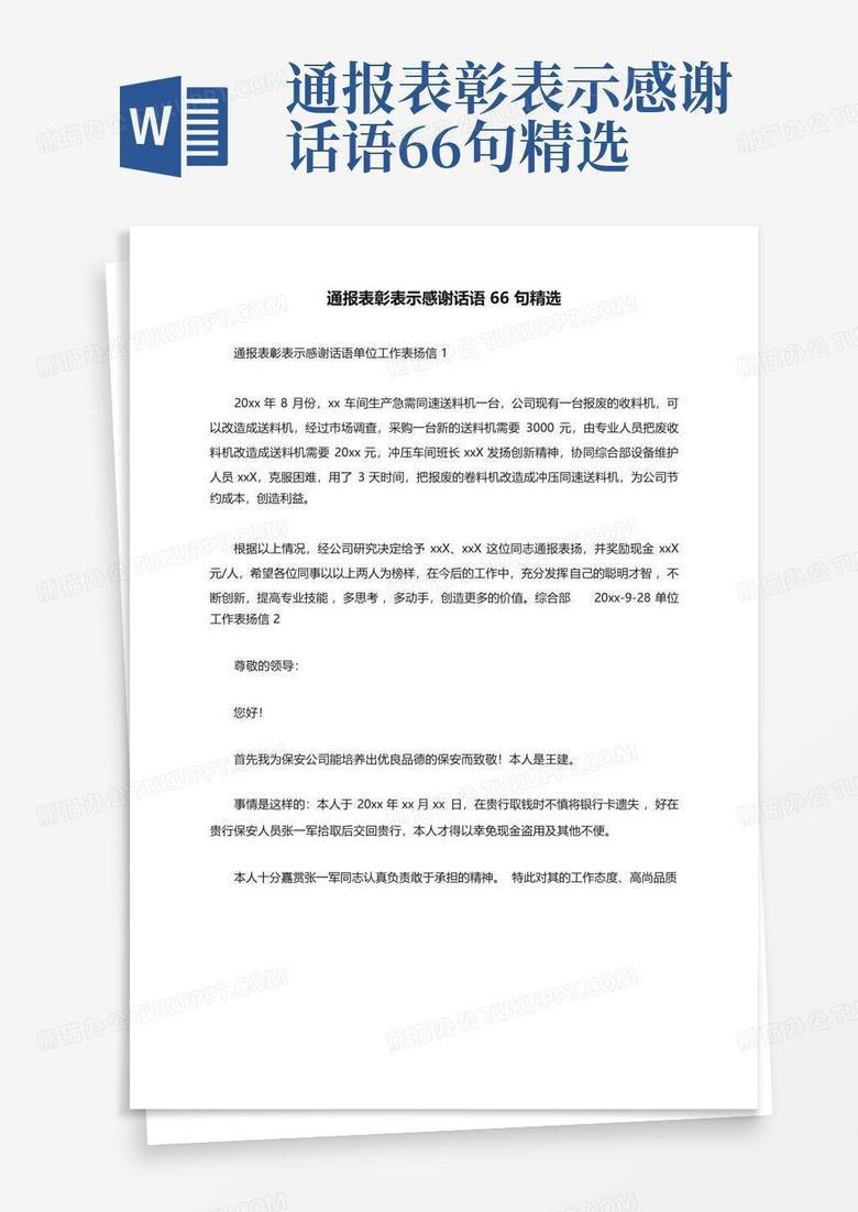 通报表彰表示感谢话语66句精选