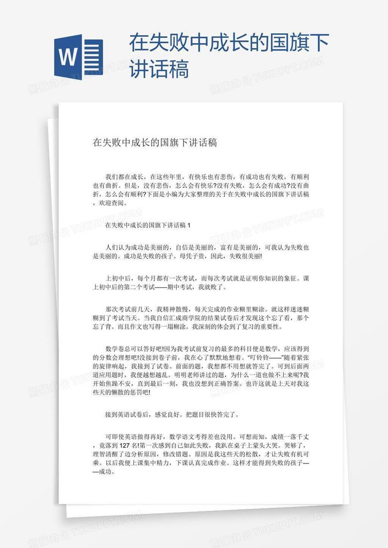 在失败中成长的国旗下讲话稿