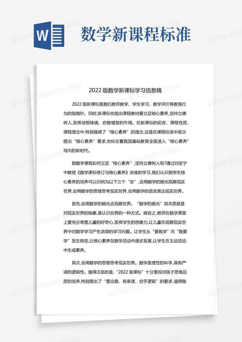 数学新课标学习信息稿