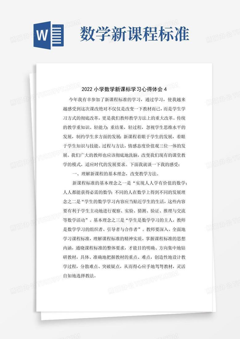 学习《义务教育数学新课标》心得体会