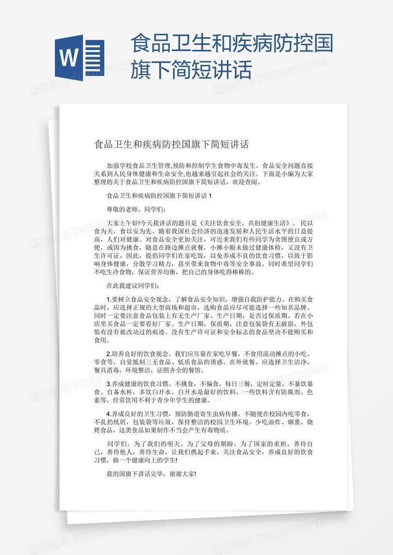 食品卫生和疾病防控国旗下简短讲话