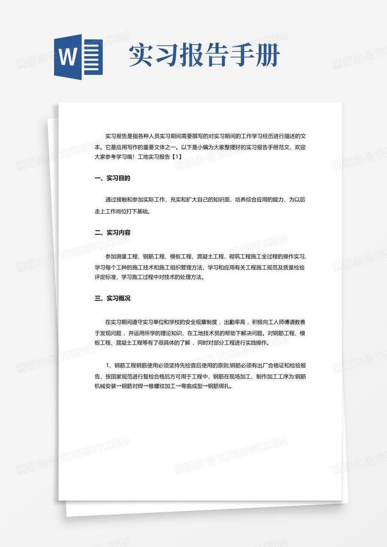 实习报告手册怎么写
