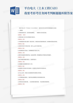 ...平台电大《土木工程CAD》我要考形考任务网考判断题题库附答案...