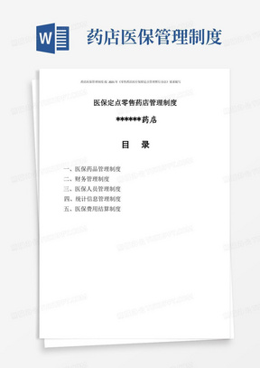 药店医保管理制度按2021年《零售药店医疗保障定点管理暂行办法》要求编写