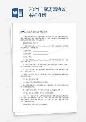 2021自愿离婚协议书标准版