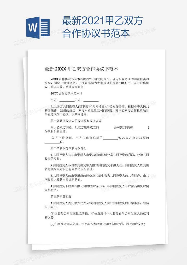 最新2021甲乙双方合作协议书范本