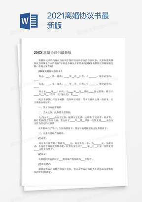 2021离婚协议书最新版