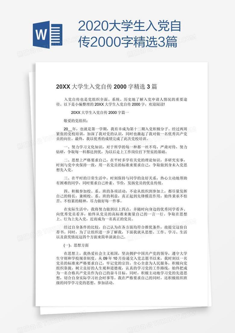 2022大学生入党自传2000字精选3篇