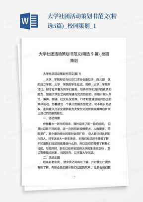 大学社团活动策划书范文(精选5篇)_校园策划_1