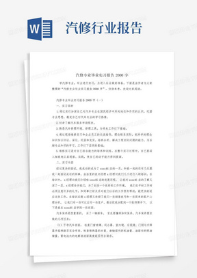 汽修专业毕业实习报告2000字