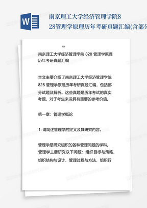 南京理工大学经济管理学院828管理学原理历年考研真题汇编(含部分试题及...