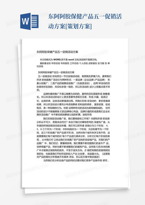 东阿阿胶保健产品五一促销活动方案[策划方案]