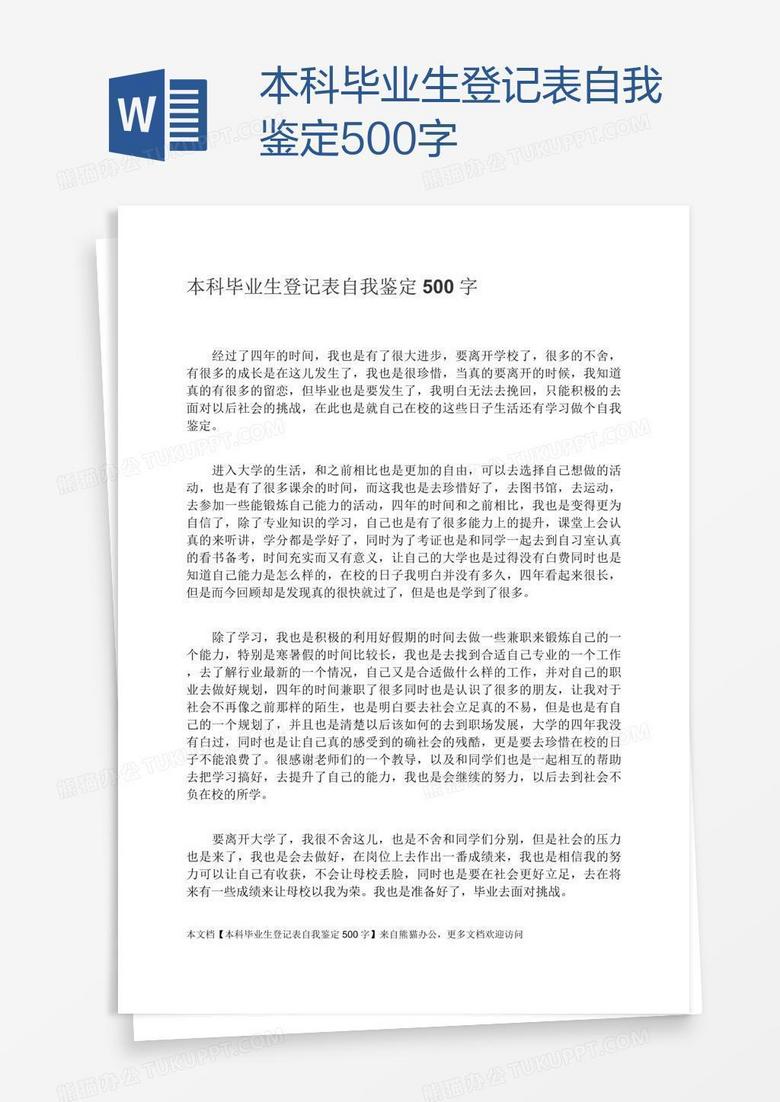 本科毕业生登记表自我鉴定500字