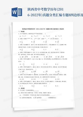 陕西省中考数学历年(2016-2022年)真题分类汇编专题8四边形及答案
