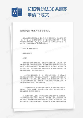 按照劳动法38条离职申请书范文