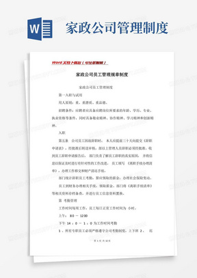 家政公司员工管理规章制度