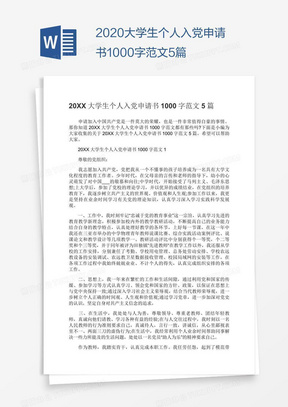 2020大学生个人入党申请书1000字范文5篇