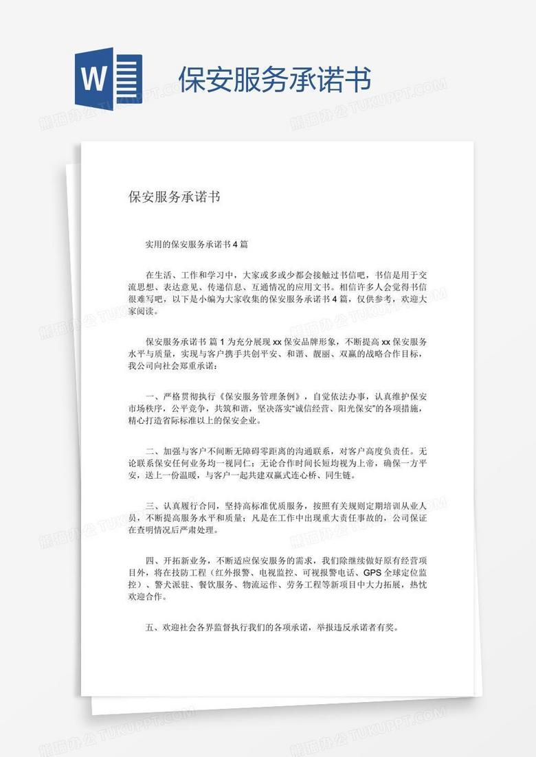 保安服务承诺书