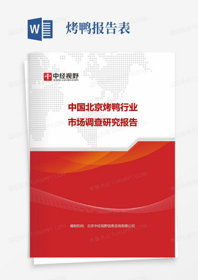 中国北京烤鸭行业市场调查研究报告(目录)