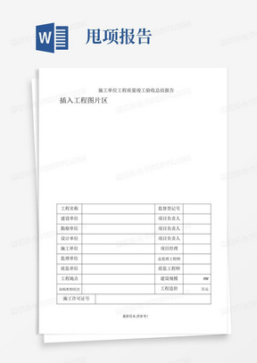 施工单位工程质量竣工验收总结报告(范本)