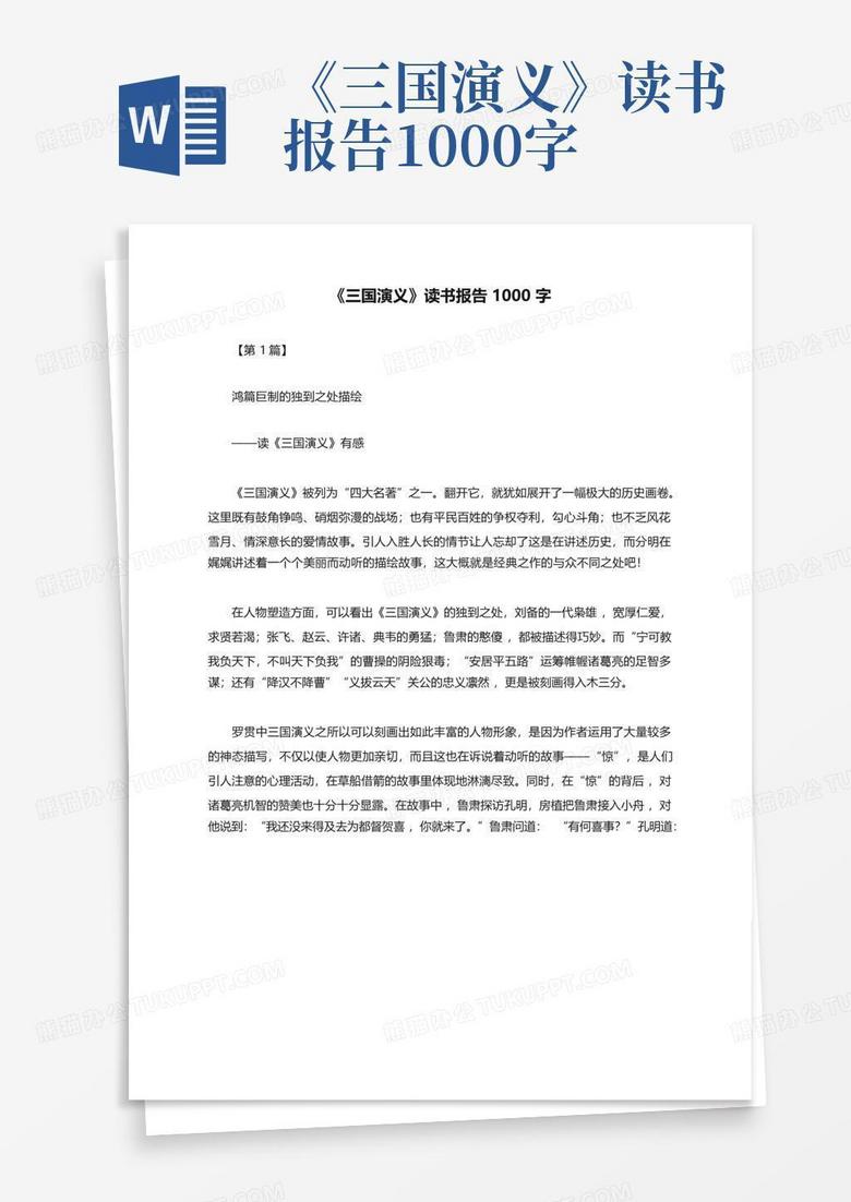 三国演义》读书报告1000字Word模板下载_编号Ldgbgdme_熊猫办公