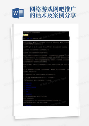 网络游戏网吧推广的话术及案例分享