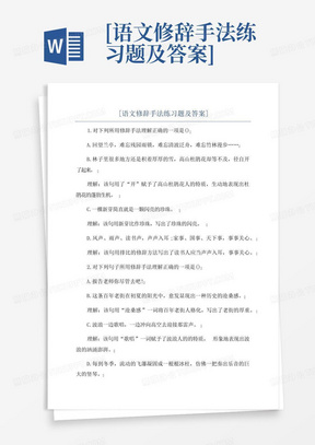 [语文修辞手法练习题及答案]