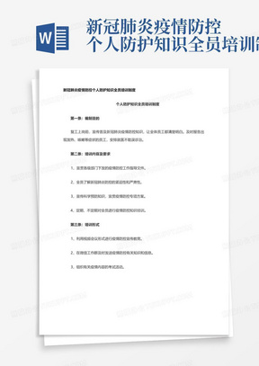 新冠肺炎疫情防控个人防护知识全员培训制度