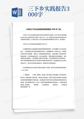 大学生三下乡社会实践活动调研报告3000字3篇