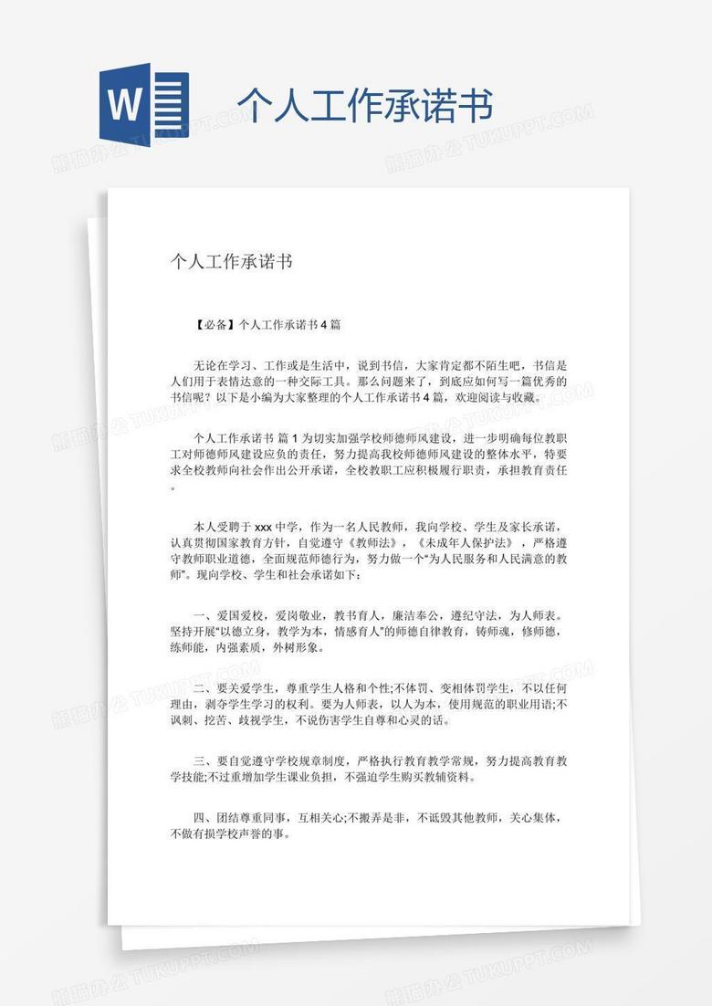 个人工作承诺书word模板下载 工作 熊猫办公